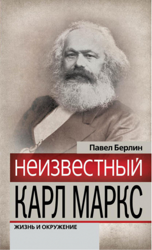 Неизвестный Карл Маркс Жизнь и окружение | Берлин - Гении и злодеи - Эксмо - 9785699546107