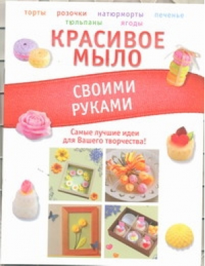 Красивое мыло своими руками | Пашинский - Своими руками - АСТ - 9785271372186