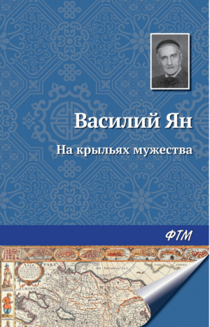 Огни на курганах На крыльях мужества | Ян - Мировая классика - АСТ - 5170257783