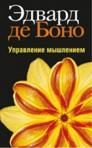 Управление мышлением | Боно - Психология де Боно - Попурри - 9789851510135