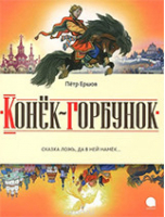 Конёк-горбунок | Ершов - Читают все - Акварель - 9785445302520