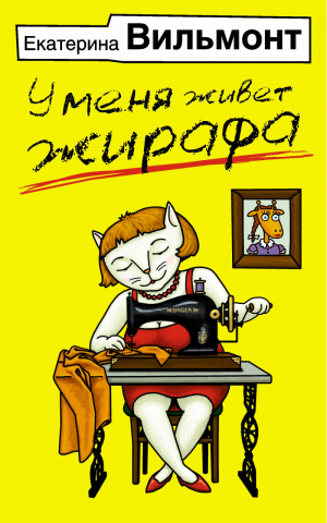 У меня живет жирафа | Вильмонт - Бестселлеры Екатерины Вильмонт - АСТ - 9785170822249