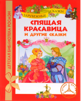 Спящая красавица и другие сказки - Детская библиотека Росмэн - Росмэн - 9785353059103
