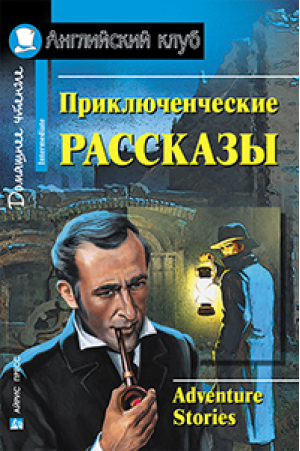 Приключенческие рассказы Adventure Stories | 
 - Английский клуб - Айрис-Пресс - 9785811246809