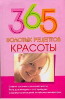 365 золотых рецептов красоты | Кановская - 365 золотых рецептов - АСТ - 9785170597161