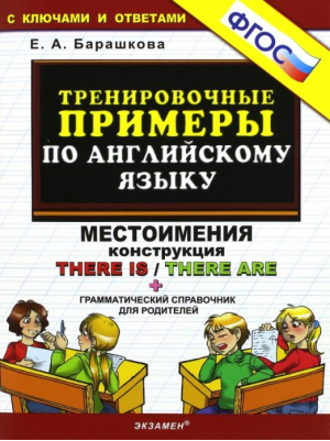 Тренировочные примеры по английскому языку Местоимения Конструкция There is / There are  | Барашкова - 5000 заданий - Экзамен - 9785377071327