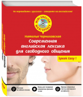 Современная английская лексика для свободного общения +CD | Черниховская - Mini English - Maxi Effect - Эксмо - 9785699794119