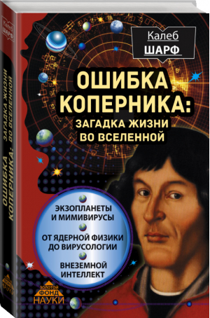 Ошибка Коперника: загадка жизни во Вселенной | Шарф - Золотой фонд науки - АСТ - 9785170914845