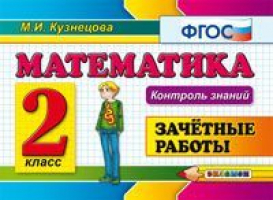 Математика 2 класс Зачетные работы | Кузнецова - Контроль знаний - Экзамен - 9785377099468