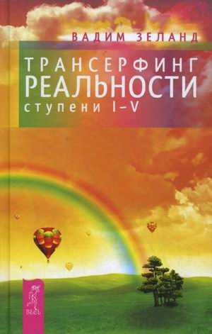 Трансерфинг реальности Ступень I-V | Зеланд - Пробуждение сознания - Весь - 9785957324492