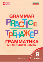 Grammar practice Грамматика английского языка 9 класс Тренажер | Макарова - Тренажер - Вако - 9785408028986