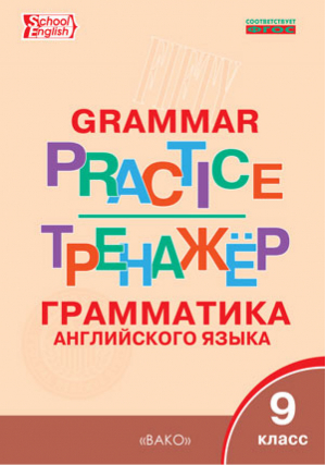 Grammar practice Грамматика английского языка 9 класс Тренажер | Макарова - Тренажер - Вако - 9785408028986