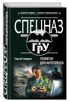 Полигон для интеллекта | Самаров - Спецназ ГРУ - Эксмо - 9785699909452