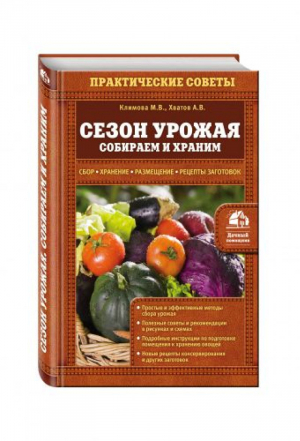 Сезон урожая Собираем и храним | Климова - Дачный помощник - Эксмо - 9785699745067