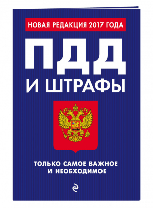 ПДД и штрафы Только самое важное и необходимое на 2017 год | Меркурьева (ред.) - Правила Дорожного Движения - Эксмо - 9785699953806