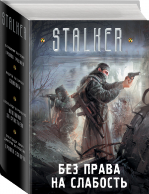 Без права на слабость (комплект из 4 книг) | Вороненко и др. - Сталкер - АСТ - 9785170980208