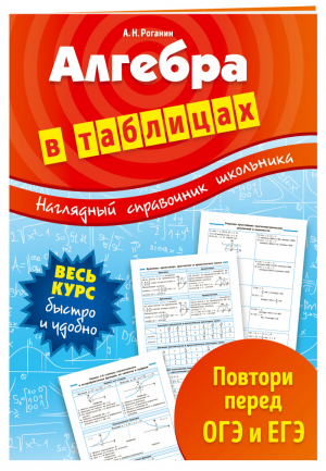 Алгебра в таблицах 7-11 классы | Роганин - Наглядный справочник школьника - Эксмо - 9785699962402