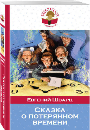 Сказка о потерянном времени | Шварц - Внеклассное чтение - Эксмо - 9785699982783