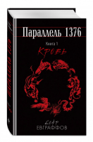 Параллель 1376 Книга первая Кровь | Евграффов - Параллель 1376 - Эксмо - 9785699985593
