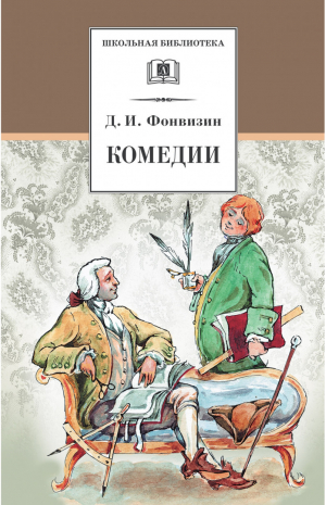 Денис Фонвизин Комедии Прозаические произведения | Фонвизин - Школьная библиотека - Детская литература - 9785080057816