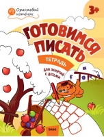 Готовимся писать Тетрадь для занятий с детьми 3-4 лет | Медов - Оранжевый котёнок - Вако - 9785408038695
