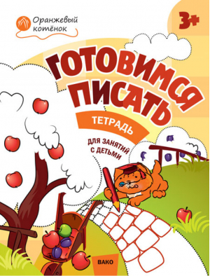 Готовимся писать Тетрадь для занятий с детьми 3-4 лет | Медов - Оранжевый котёнок - Вако - 9785408038695