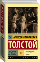 Хождение по мукам Том 1 | Толстой - Эксклюзивная классика - АСТ - 9785171115128