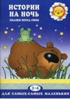 Истории на ночь (сказки перед сном для детей 2-4 лет) | Янушко - Для самых-самых маленьких - Карапуз - 9785994914434