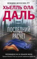 Последний расчет | Даль - Шедевры детектива - Центрполиграф - 9785227086822