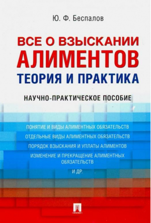 Все о взыскании алиментов. Теория и практика. Научно-практическое пособие | Беспалов - Проспект - 9785392297061