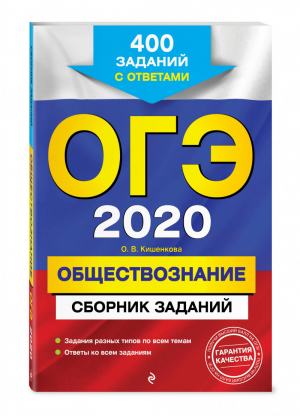 ОГЭ 2020 Обществознание 400 заданий с ответами | Кишенкова - ОГЭ 2020 - Эксмо - 9785040991839