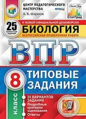 Биология 8 класс Всероссийская проверочная работа (ВПР) 25 вариантов заданий Подробные критерии оценивания Ответы | Шариков - Всероссийская проверочная работа (ВПР) - Экзамен - 9785377160175