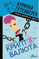 Криптовалюта | Смирнов Денис Сергеевич - Курилка Гутенберга - Аванта - 9785171518691