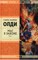 Маг в законе 2х/т | Олди - Стрела Времени - Эксмо - 9785699207985