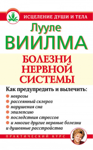 Болезни нервной системы | Виилма - Исцеление души и тела - АСТ - 9785975705297