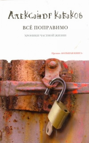 Всё поправимо Хроники частной жизни | Кабаков - Байки Александра Кабакова - АСТ - 9785170648832