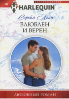 Влюблен и верен | Лейн - Harlequin - Центрполиграф - 9785227041425