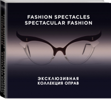Fashion Spectacles, Spectacular Fashion Эксклюзивная коллекция оправ | Мюррэй - KRASOTA. История моды - Эксмо - 9785699616701
