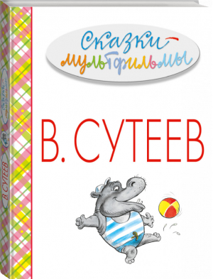 Сказки-мультфильмы  | Сутеев - Весь В. Сутеев - АСТ - 9785170858293