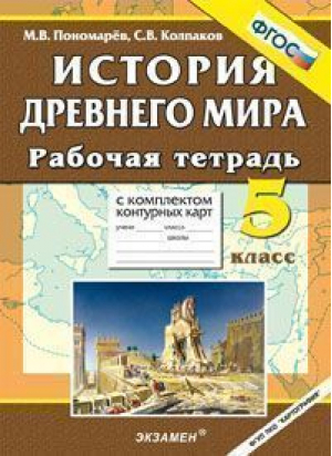 История древнего мира 5 класс Рабочая тетрадь с комплектом контурных карт | Пономарев - Учебно-методический комплект УМК - Экзамен - 9785377087168