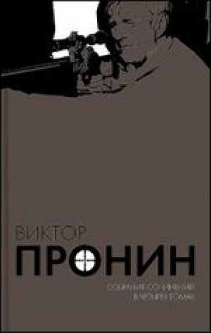 Виктор Пронин Собрание сочинений в 4 томах (комплект) | Пронин - Виктор Пронин. Собрание сочинений - КниговеК - 9785422403691