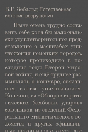 Естественная история разрушения | Зебальд -  - Новое издательство - 9785983791992