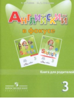 Английский в фокусе (Spotlight) 3 класс Книга для родителей | Быкова - Английский в фокусе (Spotlight) - Просвещение - 9785090205771