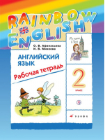 Rainbow English Английский язык 2 класс Рабочая тетрадь | Афанасьева - Английский язык (Rainbow English) - Дрофа - 9785358180147