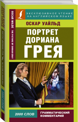 Портрет Дориана Грея | Уайльд - Эксклюзивное чтение на английском языке - АСТ - 9785170954315