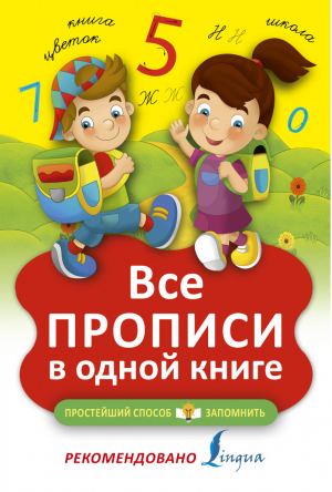 Все прописи в одной книге - Простейший способ запомнить - АСТ - 9785171007379