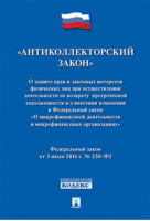 Антиколлекторский закон № 230-ФЗ - Законы и кодексы - Проспект - 9785392237883
