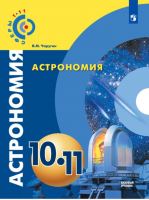 Астрономия 10-11 класс Базовый уровень Учебное пособие | Чаругин - Сферы - Просвещение - 9785090504041