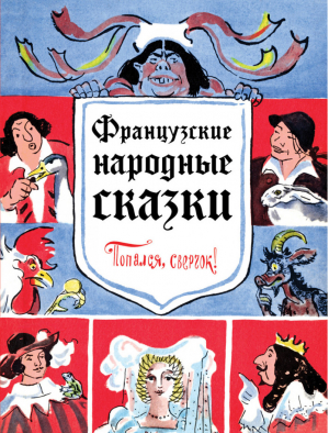 Попался, сверчок! Французские народные сказки | Баринова (сост.) - Золотое наследие - Эксмо - 9785699919178