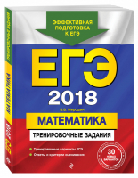 ЕГЭ 2018 Математика Тренировочные задания | Мирошин - ЕГЭ 2018 - Эксмо - 9785699957040